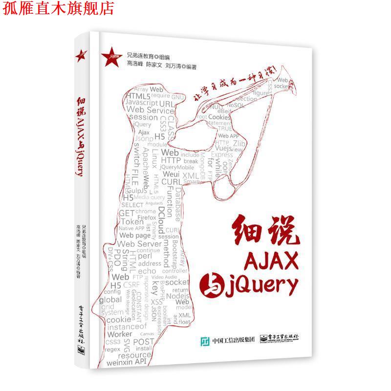 【正版书】 细说AJAX与jQuery 兄弟连教育 组编 电子工业出版社