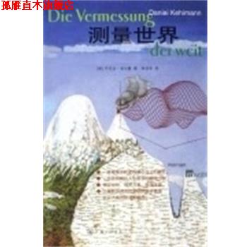 【正版书】 测量世界 (德)丹尼尔 克尔曼 上海三联书店