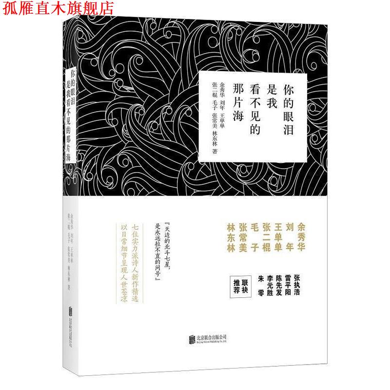 【正版书】 你的眼泪是我看不见的那片海 余秀华,刘年,王单单,张二棍,毛子... 著 北京联合出版有限责任公司