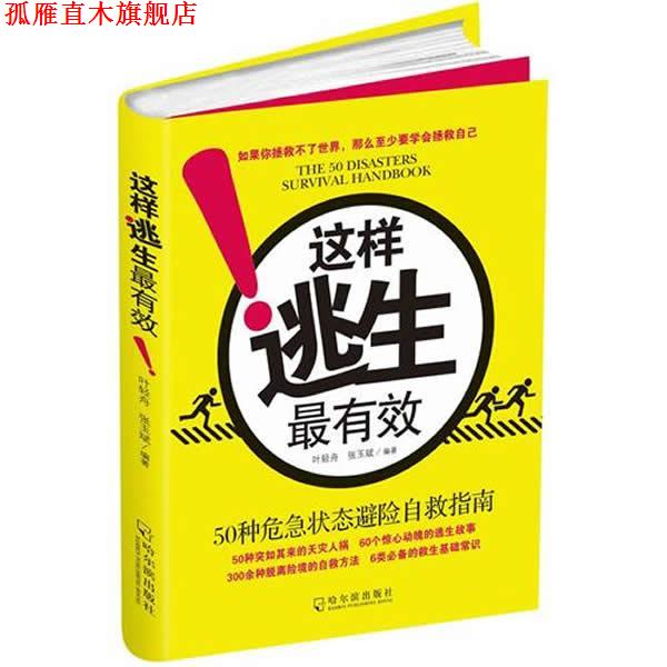 【正版书】 这样逃生 叶轻舟,张玉斌 编著 哈尔滨出版社