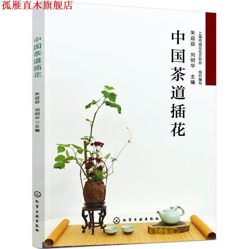 【正版书】 中国茶道插花 朱迎迎,刘明华 主编 化学工业出版社