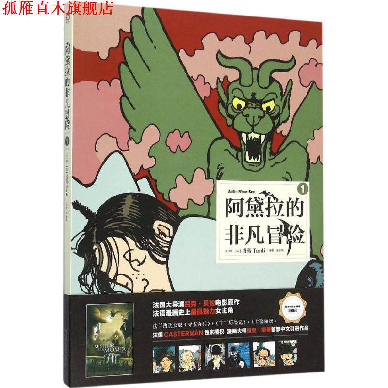 【正版书】 阿黛拉的非凡冒险 【法】塔蒂 北京时代华文书局