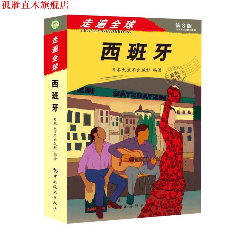 【正版书】 西班牙 日本大宝石出版社 中国旅游出版社