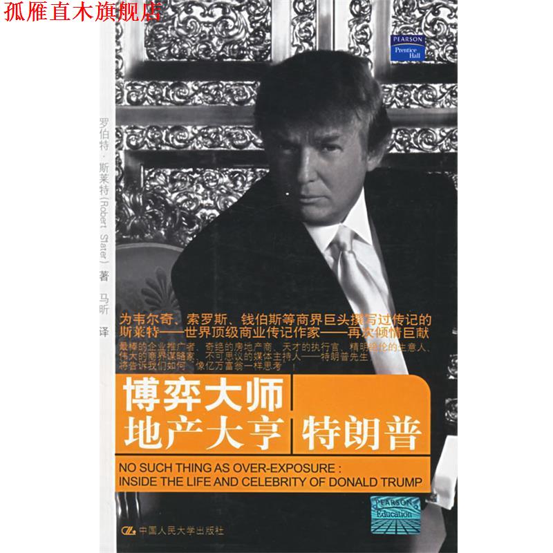 【正版书】 博弈大师地产大亨 （美）斯莱特 著,马昕 译 中国人民大学出版社