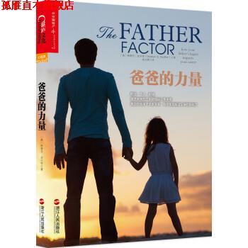 【正版书】 爸爸的力量 [美] 斯蒂芬·波尔特（Stephan B. Poulter） 著,徐娇 浙江人民出版社