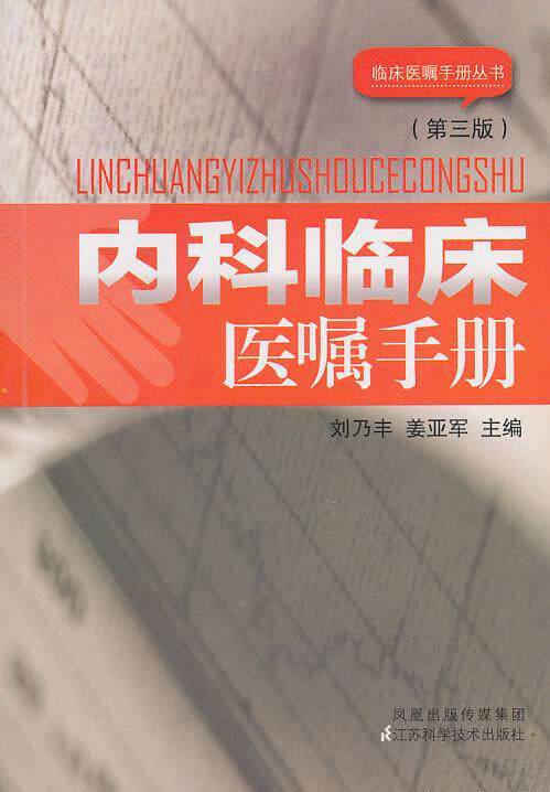【正版书】 内科临床医嘱手册 刘乃丰 编 江苏科学技术出版社
