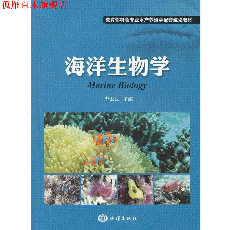 【正版书】 海洋生物学 李太武　主编 海洋出版社