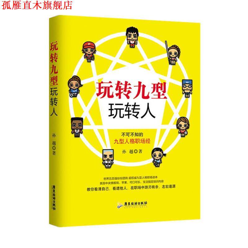 【正版书】 玩转九型玩转人 孙越 广东旅游出版社