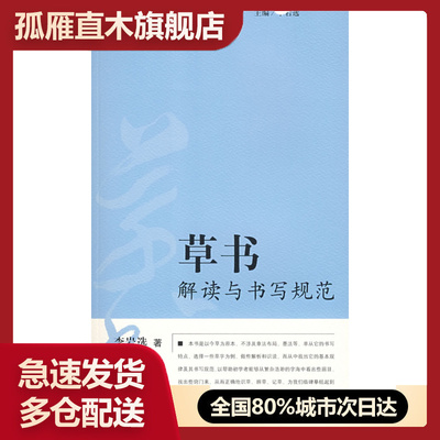 【正版书】书法自学指导丛书-草书解读与书写规范 李岩选