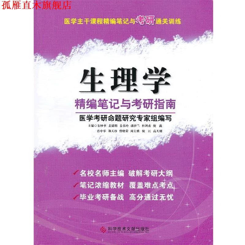 【正版书】 生理学精编笔记与考研指南 医学主干课程精编笔记与考研通关训练 朱妙章,裴建明,姜春玲 主编 科技文献出版社