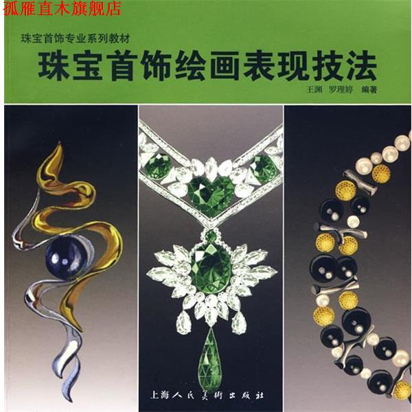 【正版书】 珠宝首饰绘画表现技法-珠宝首饰专业系列教材-S 王渊,罗理婷 著 上海人民美术出版社