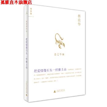 【正版书】 林奕华系列--把爱情像石头一样推上山 林奕华 广西师范大学出版社