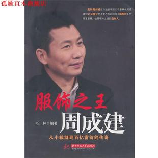 【正版书】 服饰周成建:从小裁缝到百亿富翁的传奇 松林　编著 华中科技大学出版社