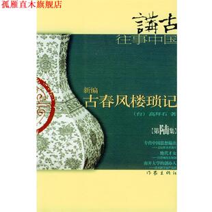 【正版书】 新编古春风楼琐记 高拜石 著 作家出版社