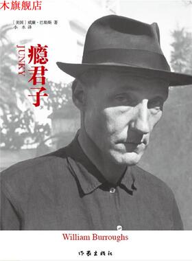 【正版书】 瘾君子 (美)威廉·巴勒斯(William Burroughs)著 作家出版社