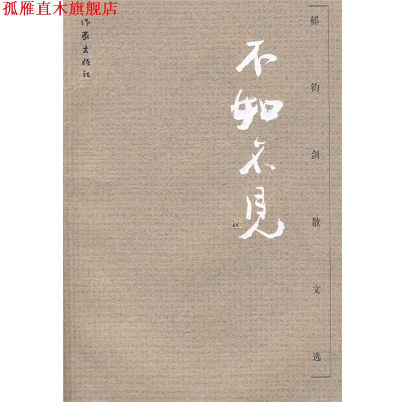 【正版书】 不如不见—郁钧剑散文选 郁钧剑 著 作家出版社