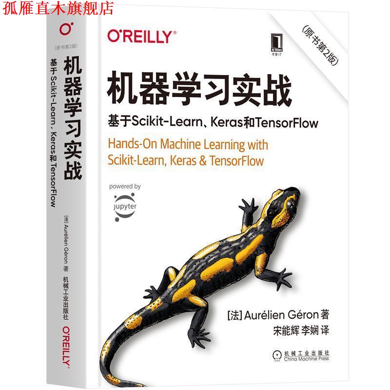 【正版书】 机器学习实战:基于Scikit-Learn、Keras和TensorFlow [法]奥雷利安·杰龙（AurélienGéron）,宋能辉,李 机械工业出版