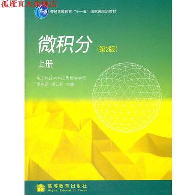 【正版书】 微积分 傅英定 谢云荪 高等教育出版社
