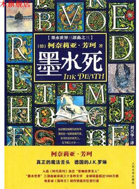 【正版书】 墨水死 (德)芳珂　著,刘兴华　译 人民文学出版社