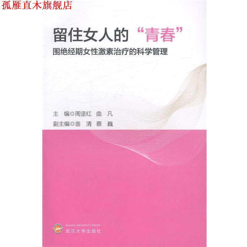 【正版书】 留住女人的“青春”围绝经期女性激素的科学管理 周坚红,曲凡,翁清等 编 武汉大学出版社