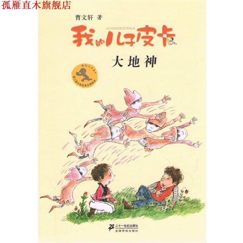 【正版书】 10 大地神 我的儿子皮卡 曹文轩作品 曹文轩 21世纪出版社