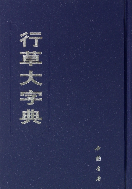 行草大字典(精)