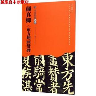 【正版书】 颜真卿《东方朔画赞碑》 [唐]颜真卿写 湖北美术出版社