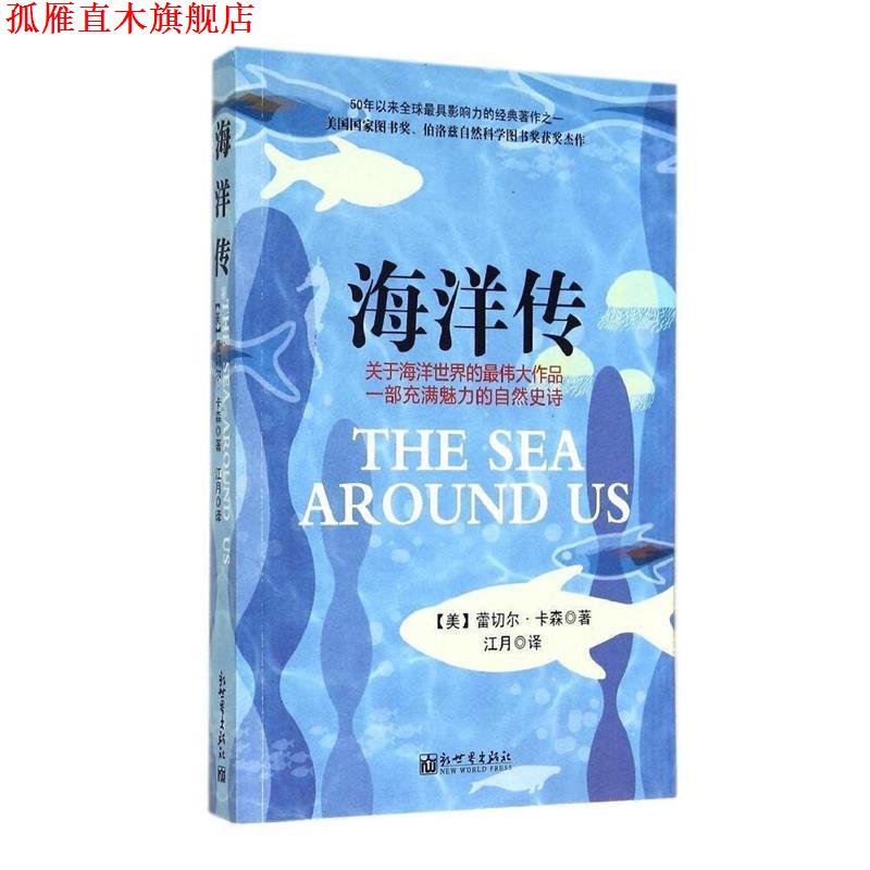 【正版书】 海洋传 美国国家图书奖 伯洛兹自然科学图书奖获奖杰作 50年以来影响力的经典著作之一 (美)蕾切尔·卡森 著,江月 译