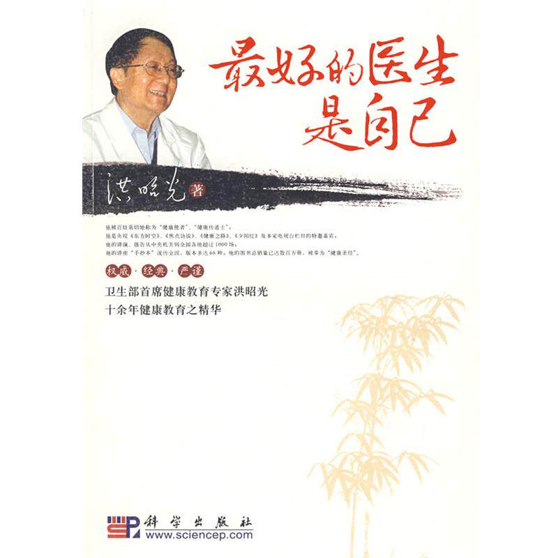 【正版书】 的医生是自己 洪昭光 著 科学出版社