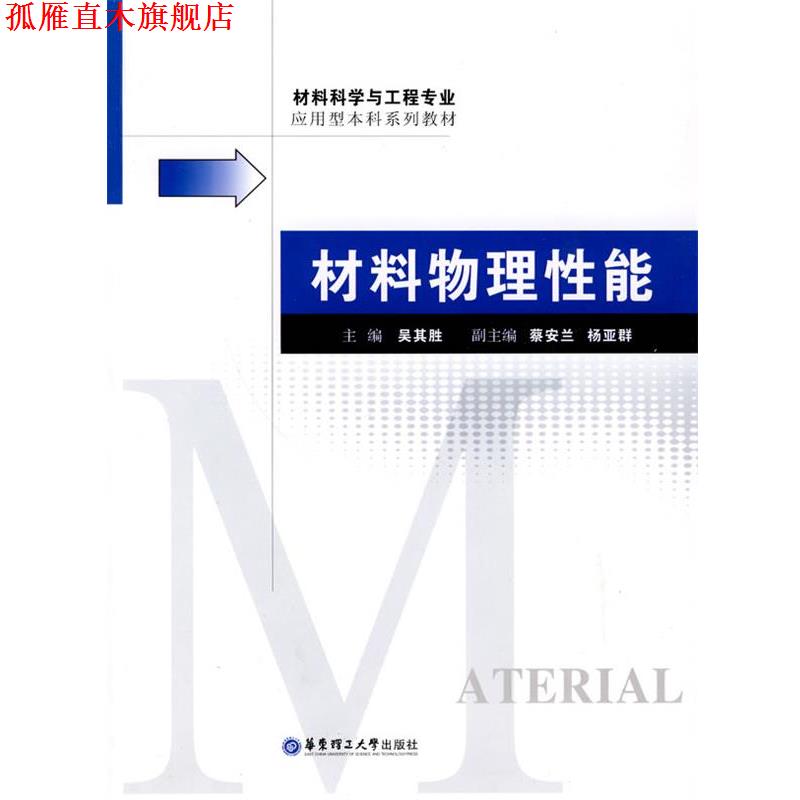 【正版书】 材料物理性能 吴其胜　主编 华东理工大学出版社