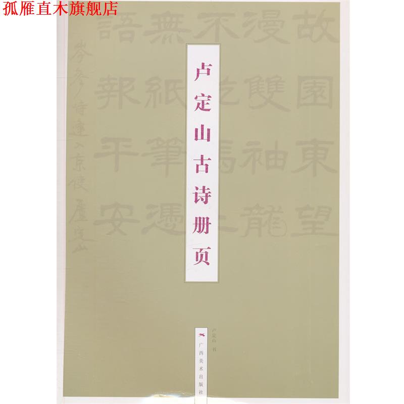【正版书】 卢定山古诗册页 卢定山　编 广西美术出版社