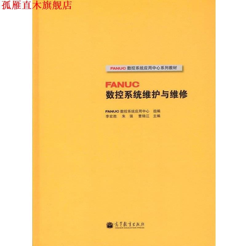 【正版书】 FANUC数控系统应用中心系列教材:FANUC数控系统维护与维修 FANUC数控系统应用中心, 李宏胜, 朱强, 曹锦江 高等教育出