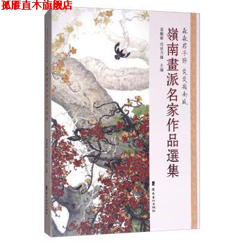 【正版书】 岭南画派名家作品选集 高励节,司徒乃钟 编 岭南美术出版社