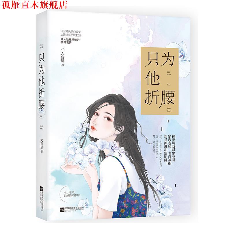 【正版书】 只为他折腰 六盲星 江苏凤凰文艺出版社