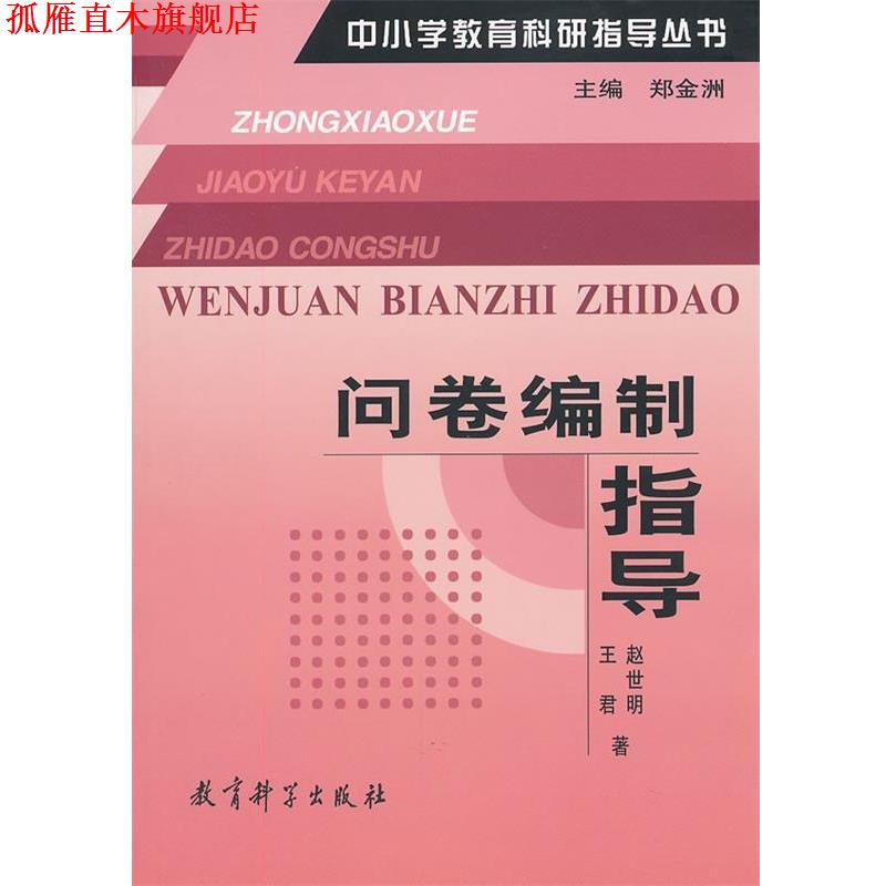 【正版书】 问卷编制指导 赵世明,王君　著 教育科学出版社