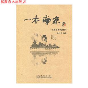 【正版书】 一本南京 画外音 中国商务出版社