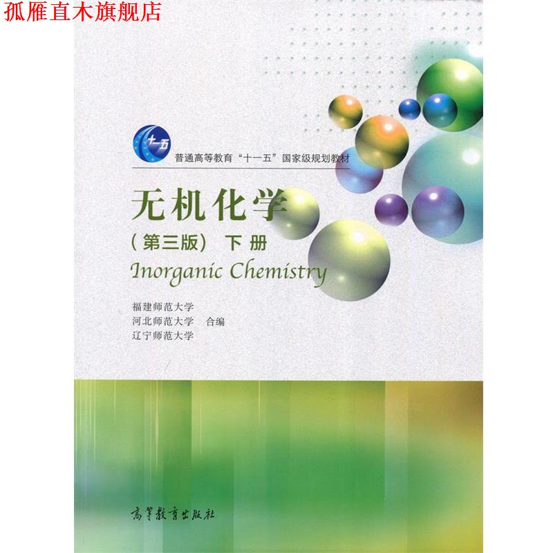 【正版书】 无机化学-下册- 福建师范大学,河北师范大学,辽宁师范大学 编 高等教育出版社
