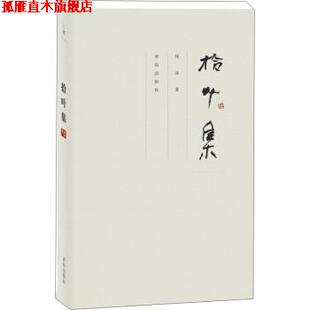【正版书】 拾叶集 薛冰 著 青岛出版社