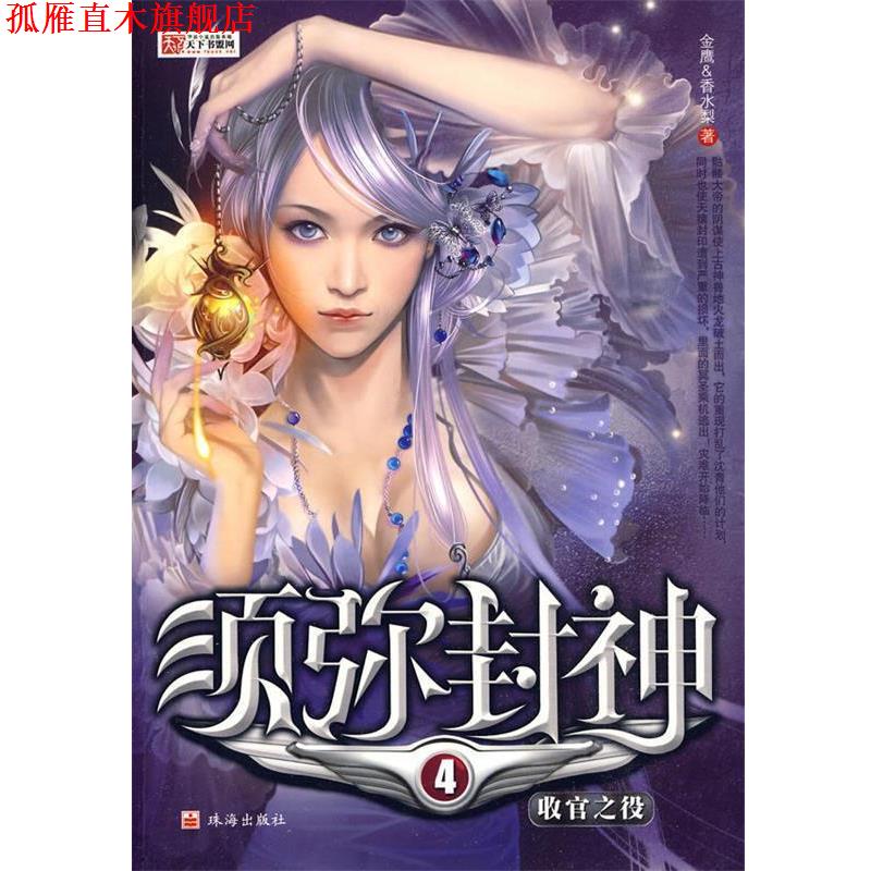 【正版书】 须弥封神4 金鹰,香水梨 著