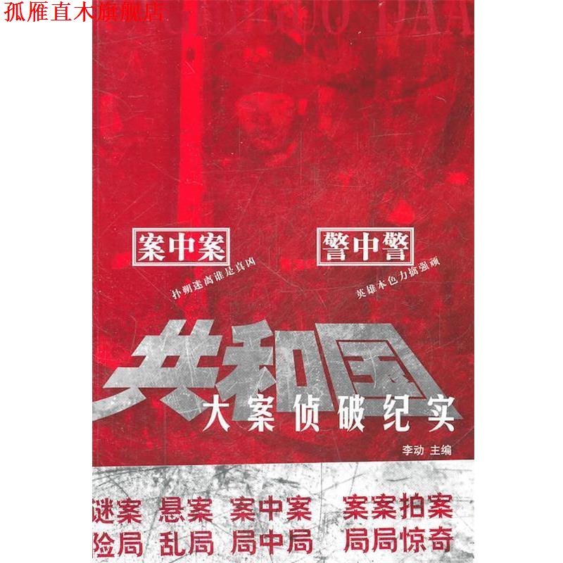 【正版书】 共和国大案侦破纪实 李动 主编 文汇出版社