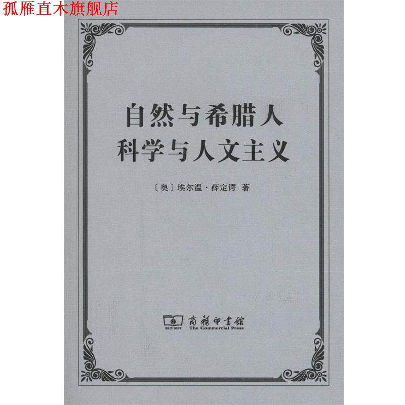 【正版书】 自然与希腊人 科学与人文主义 [奥]埃尔温·薛定谔 商务印书馆