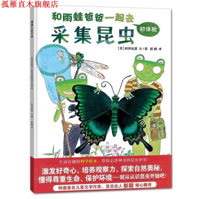 【正版书】 和雨蛙爸爸一起采集昆虫 (日)松冈达英 编绘,彭懿 译 连环画出版社