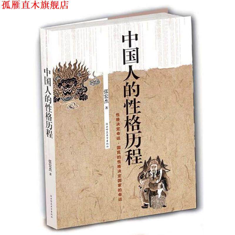 【正版书】 中国人的性格历程 张宏杰 陕西师范大学出版社