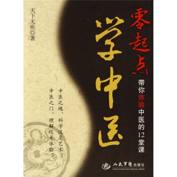 【正版书】 零起点学中医-带你体验中医的12堂课 天下无疾 著 人民军医出版社