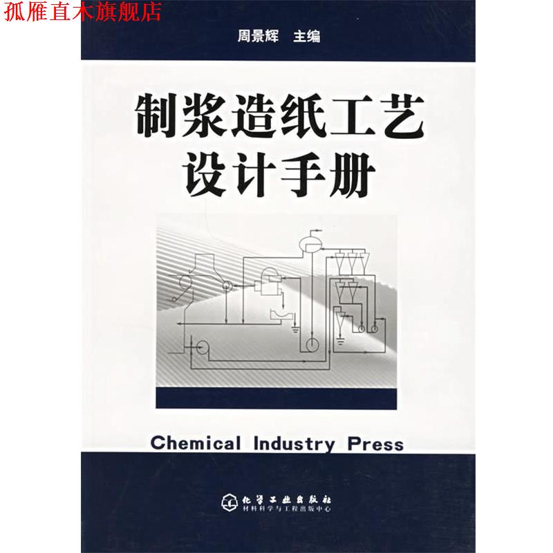 【正版书】 制浆造纸工艺设计手册 周景辉 主编 化学工业出版社