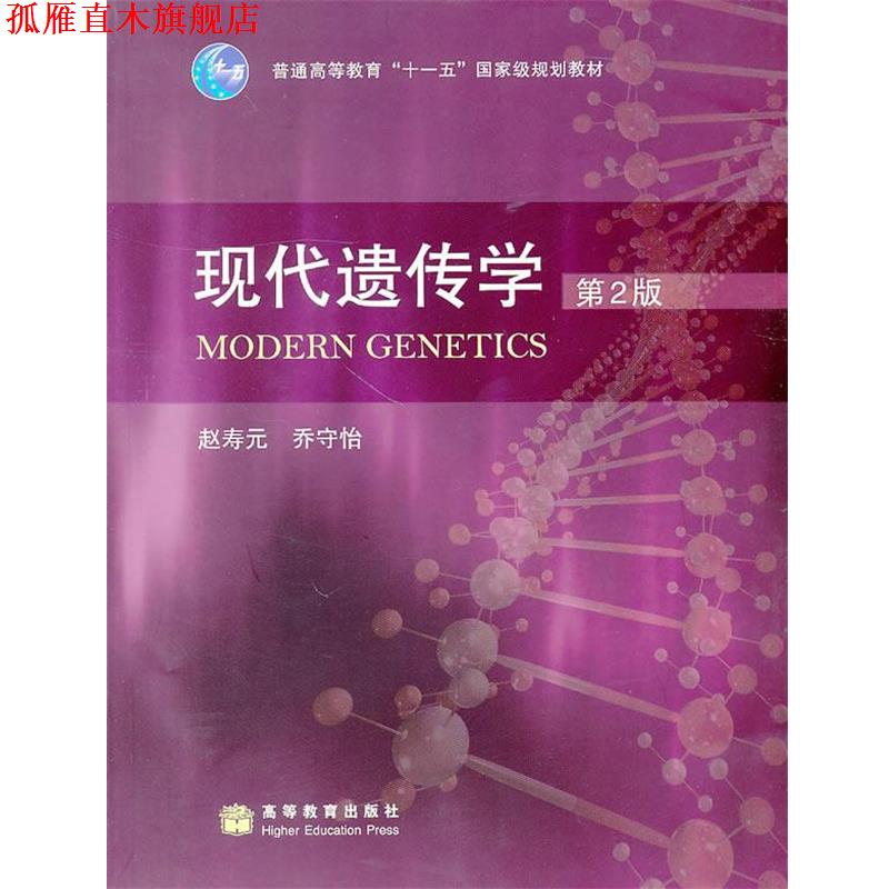 【正版书】 现代遗传学 赵寿元,乔守怡　著 高等教育出版社
