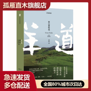 【正版】羊道三部曲-前山夏牧场李娟