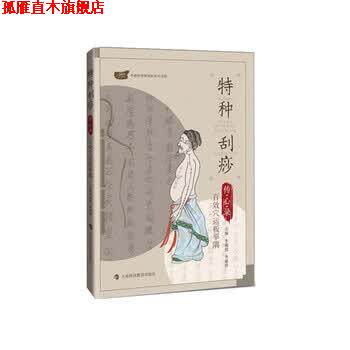 【正版书】 特种刮痧传心录：百效穴运板举隅 李湘授等 著 上海科技教育出版社