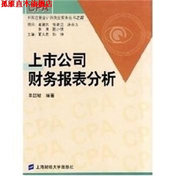 【正版书】 上市公司财务报表分析 中国注册会计师执业实务丛书之四 单喆敏 上海财经大学出版社