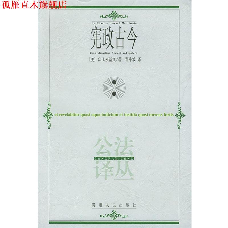 【正版书】 宪政古今 (英)麦基文 著,翟小波 译 贵州人民出版社
